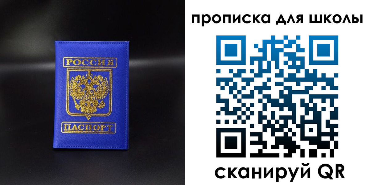 временная регистрация для школы в Северобайкальске
