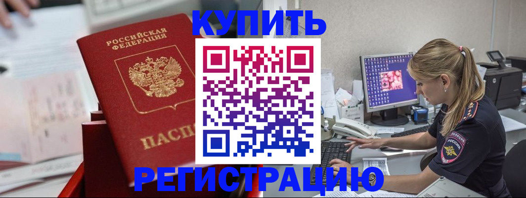 временная регистрация купить в Северобайкальске