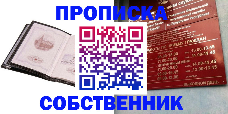 купить прописку в Северобайкальске