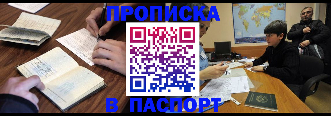 прописка законно в Северобайкальске